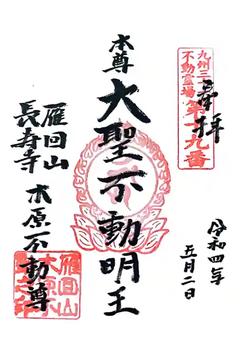 長寿寺の御朱印