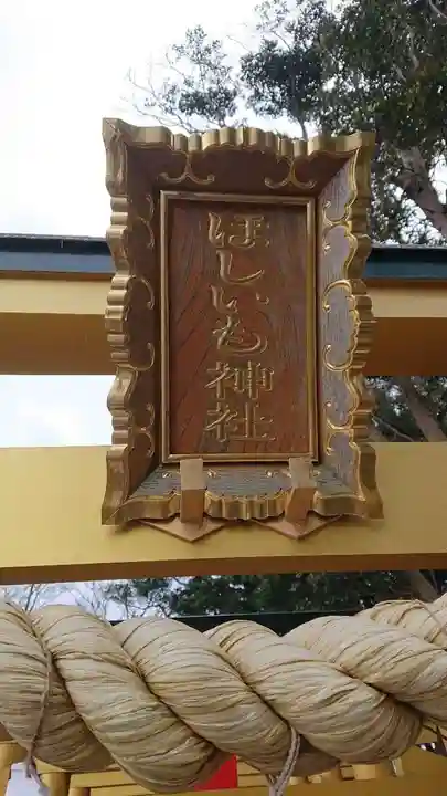 ほしいも神社(茨城県)