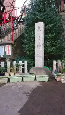 三田春日神社のその他建物