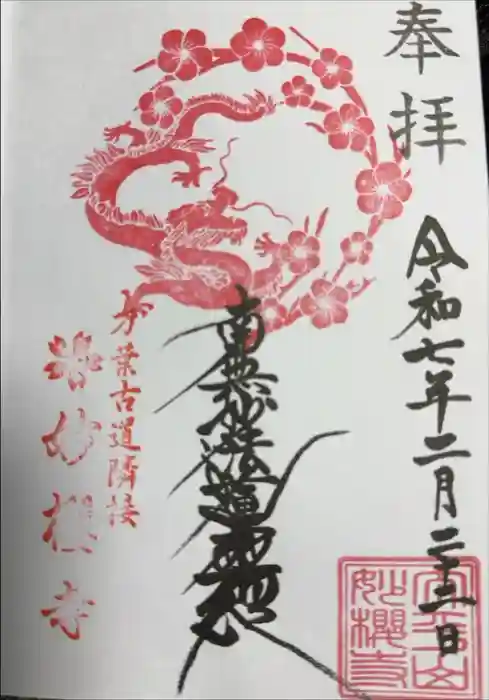 妙櫻寺の御朱印