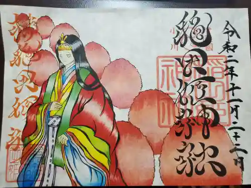 素鵞神社の御朱印