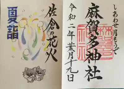 月替り『しあわせ月もうで』の御朱印。こちらは書置きです。
【八月】ではなく【葉月】だったり花火があしらわれたりとこういう季節感のある御朱印はいいですね。
初穂料500円。