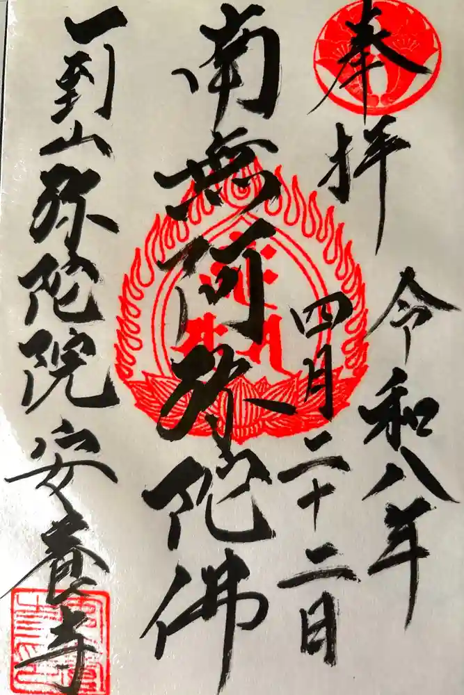 安養寺の御朱印