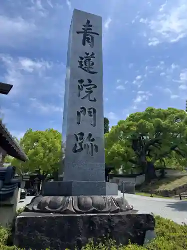 青蓮院門跡の{uncategorized: "未分類", other: "その他", undefined: "問題あり", building: "その他建物", grave: "お墓", sacred_gate: "鳥居", guardian: "狛犬", statue: "像", buddha: "仏像", history: "歴史", nature: "自然", garden: "庭園", animal: "動物", pagoda: "塔", temizu: "手水舎", mountain_gate: "山門・神門", sanctuary: "本殿・本堂", subordinate: "末社・摂社", art: "芸術", scenery: "景色", jizo: "地蔵", ema: "絵馬", goshuin: "御朱印", omikuji: "おみくじ", items: "授与品その他", amulet: "お守り", goshuincho: "御朱印帳", eats: "食事", festival: "お祭り", votive_dance: "神楽", shichigosan: "七五三参", wedding: "結婚式", experience: "体験その他", initially: "初詣", around: "周辺", anti_infection: "感染症対策"}