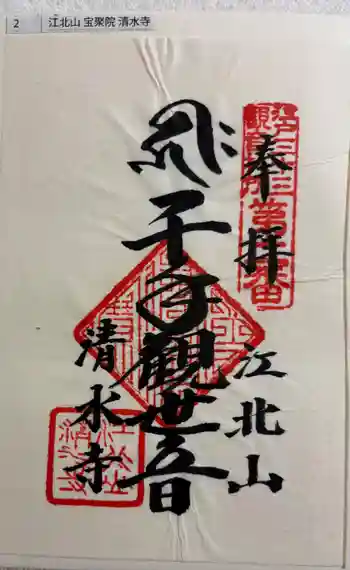 清水寺の御朱印 2026年02月