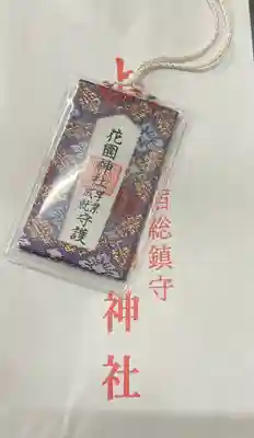 花園神社のお守り