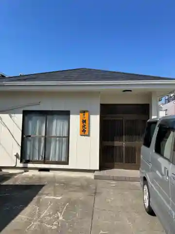 朝光寺の本殿・本堂