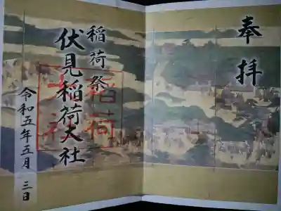伏見稲荷大社の御朱印