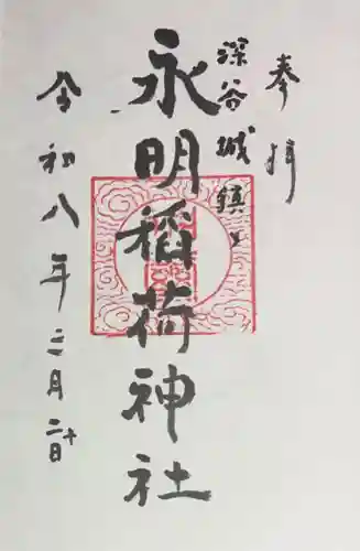永明稲荷神社の御朱印
