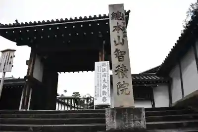 智積院の山門・神門