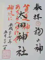 太田神社・高木神社の御朱印