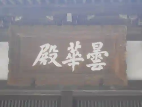 浄智寺の本殿・本堂