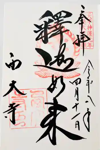 西大寺の御朱印 2026年04月