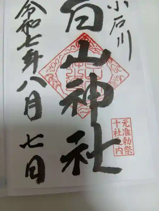 白山神社の御朱印
