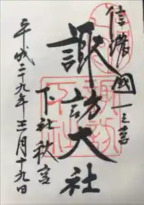 諏訪大社下社秋宮の御朱印