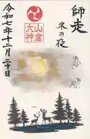 山倉大神(千葉県)