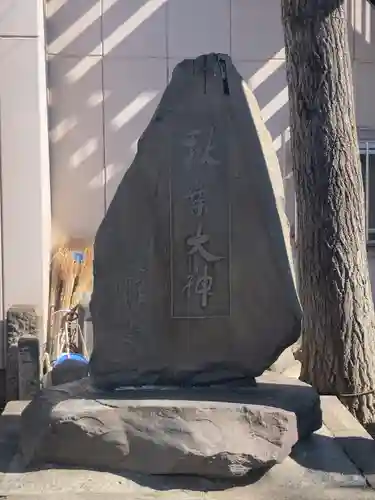 秋葉神社(東京都)