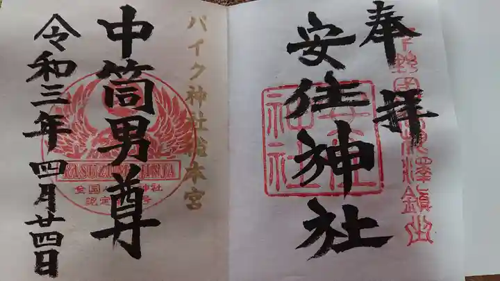 安住神社の御朱印