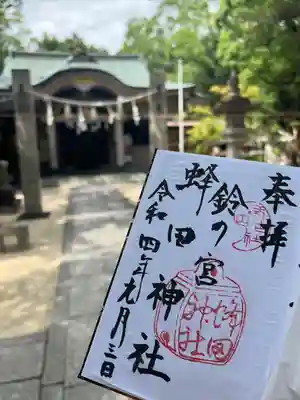蜂田神社の御朱印