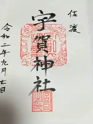 宇賀神社(新潟県)