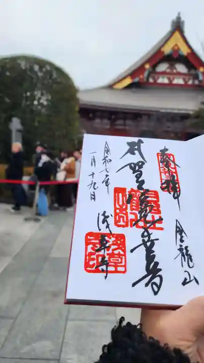 浅草寺の御朱印