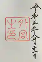 伊勢神宮外宮(豊受大神宮)の御朱印