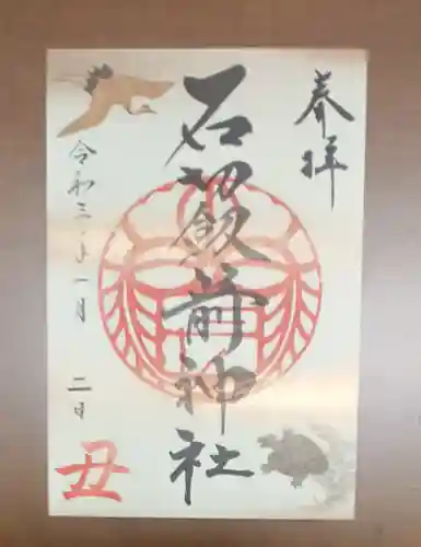 石切劔箭神社の御朱印