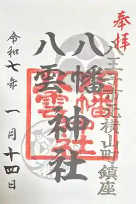 八幡八雲神社の御朱印