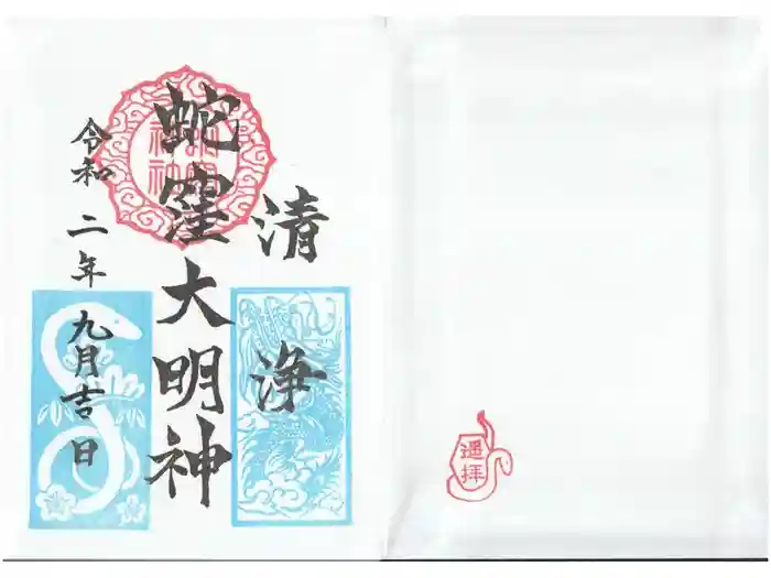 蛇窪神社の御朱印