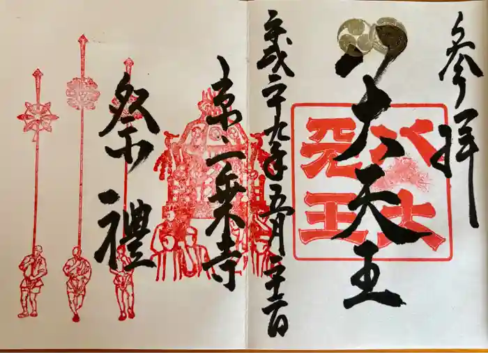 八大神社の御朱印