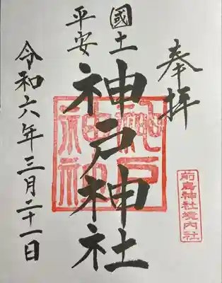 神戸神社（前鳥神社境内社）の御朱印