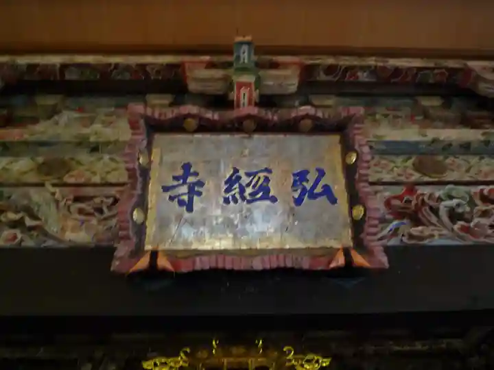 弘経寺のその他建物