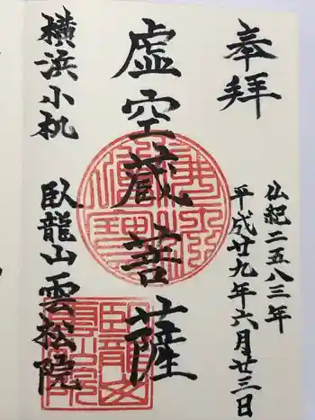 雲松院の御朱印 2017年06月