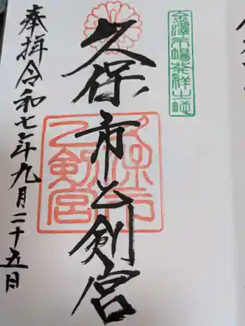 久保市乙剣宮の御朱印