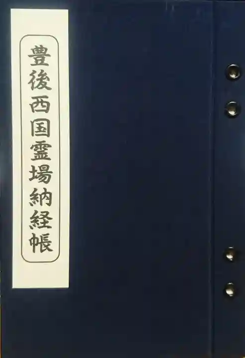 両子寺の御朱印帳