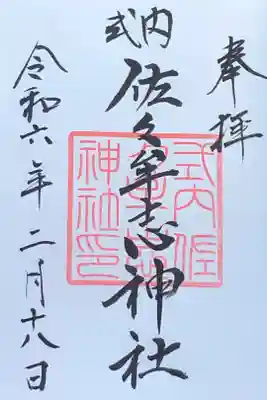 佐々牟志神社の御朱印