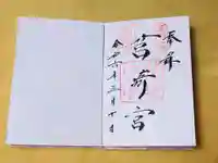 筥崎宮の御朱印