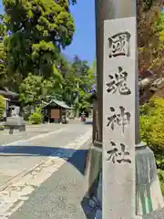 國魂神社の建物その他