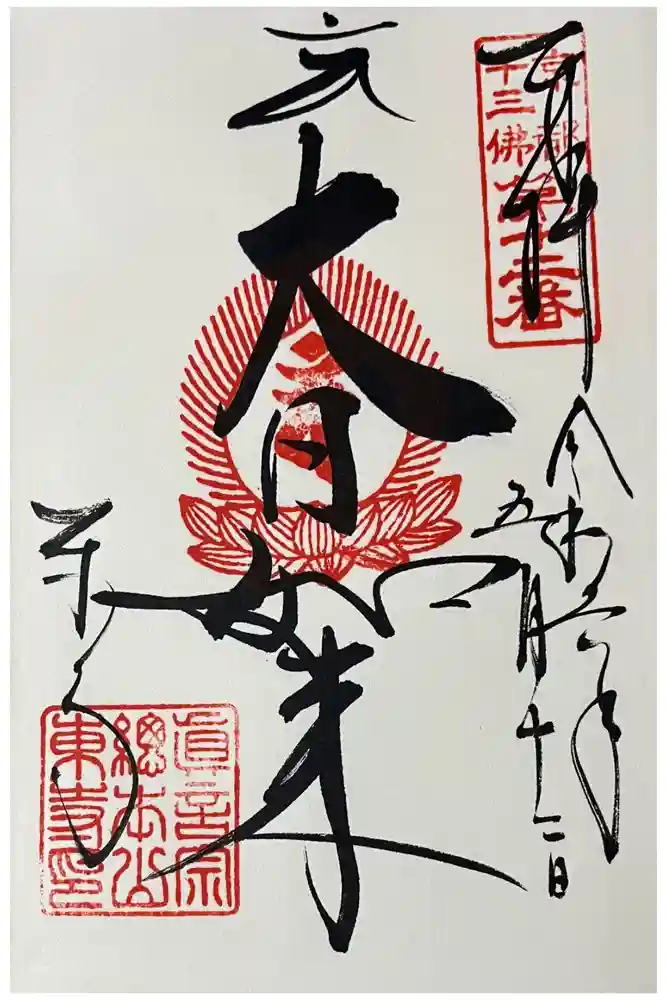 東寺（教王護国寺）の御朱印