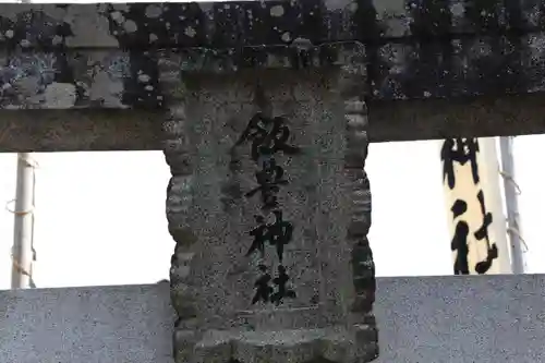 飯豊神社の鳥居