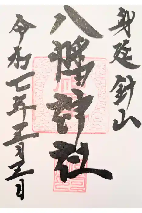八幡神社の御朱印