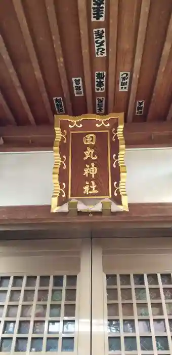 田丸稲荷神社の建物その他