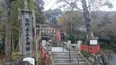 熊野若王子神社のその他建物