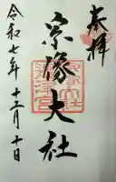宗像大社の御朱印