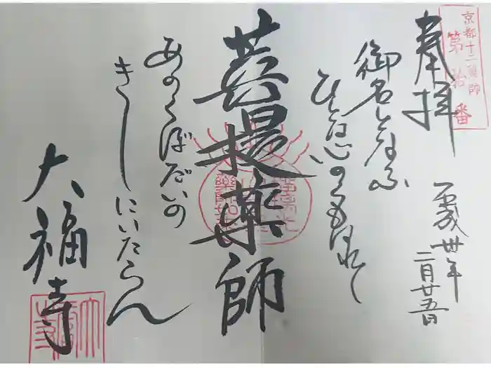 大福寺の御朱印