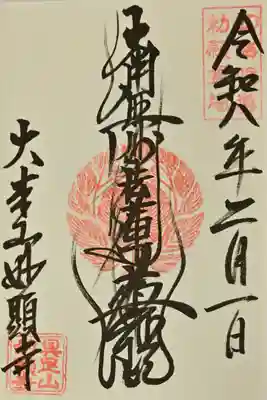 妙顯寺（妙顕寺）の御朱印