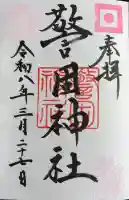 警固神社の御朱印