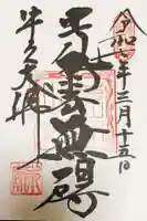 東本願寺本廟 牛久浄苑(牛久大仏)の御朱印