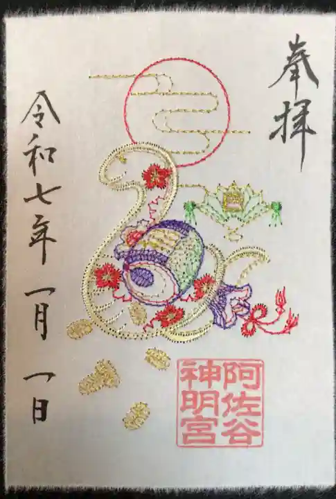 阿佐ヶ谷神明宮の御朱印