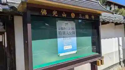 三縁寺(京都府)